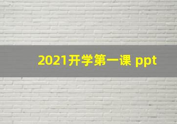 2021开学第一课 ppt